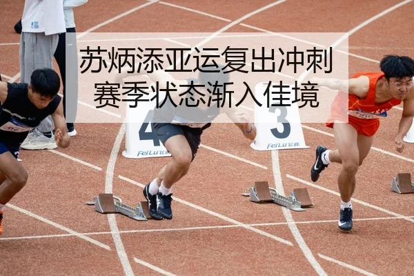 苏炳添亚运复出冲刺 赛季状态渐入佳境