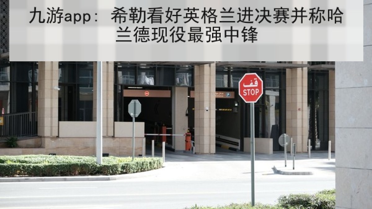 九游app: 希勒看好英格兰进决赛并称哈兰德现役最强中锋