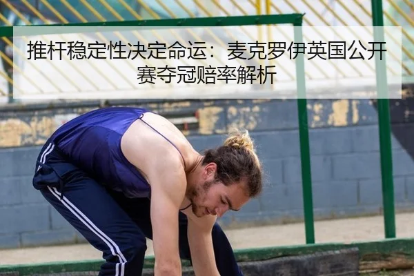 tui-gan-wen-ding-xing-jue-ding-ming-yun-mai-ke-luo-yi-ying-guo-gong-kai-sai-duo-guan-pei-lv-jie-xi-2-511.jpg