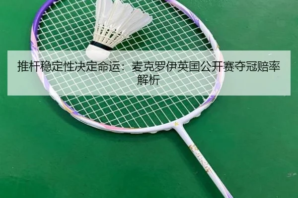 推杆稳定性决定命运：麦克罗伊英国公开赛夺冠赔率解析