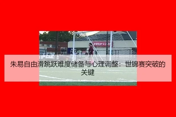 zhu-yi-zi-you-hua-tiao-yue-nan-du-chu-bei-yu-xin-li-tiao-zheng-shi-jin-sai-tu-po-de-guan-jian-3-556.jpg