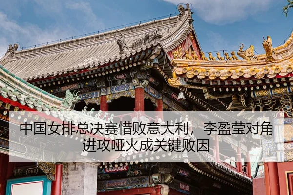 zhong-guo-nv-pai-zong-jue-sai-xi-bai-yi-da-li-li-ying-ying-dui-jiao-jin-gong-ya-huo-cheng-guan-jian-bai-yin-3-794.jpg
