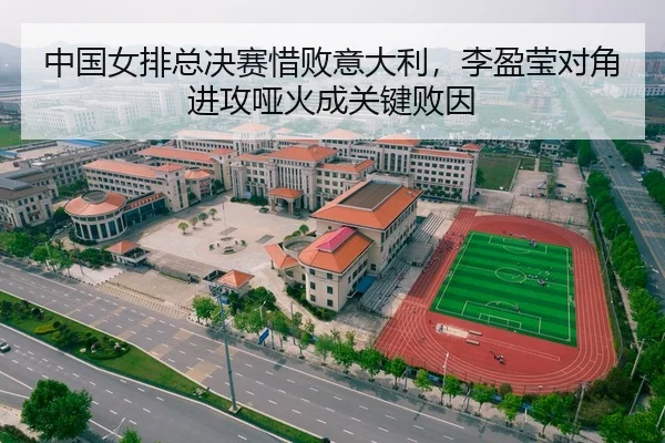 中国女排总决赛惜败意大利，李盈莹对角进攻哑火成关键败因