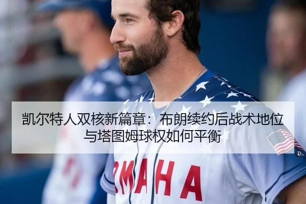 凯尔特人双核新篇章：布朗续约后战术地位与塔图姆球权如何平衡