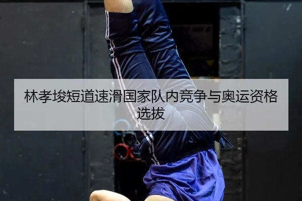 lin-xiao-jun-duan-dao-su-hua-guo-jia-dui-nei-jing-zheng-yu-ao-yun-zi-ge-xuan-ba-2-206.jpg
