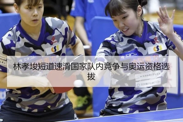 林孝埈短道速滑国家队内竞争与奥运资格选拔