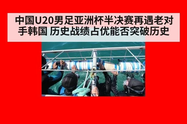 中国U20男足亚洲杯半决赛再遇老对手韩国 历史战绩占优能否突破历史