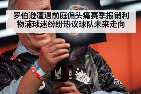 罗伯逊遭遇前庭偏头痛赛季报销利物浦球迷纷纷热议球队未来走向