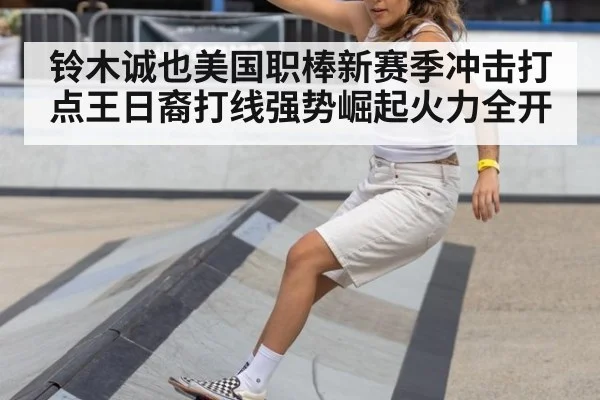 铃木诚也美国职棒新赛季冲击打点王日裔打线强势崛起火力全开