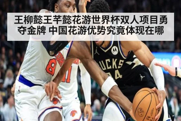 王柳懿王芊懿花游世界杯双人项目勇夺金牌 中国花游优势究竟体现在哪