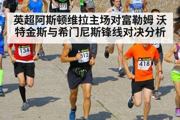 英超阿斯顿维拉主场对富勒姆 沃特金斯与希门尼斯锋线对决分析