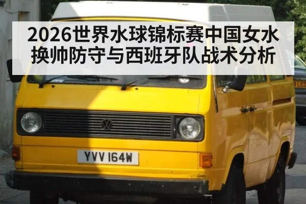 2026世界水球锦标赛中国女水换帅防守与西班牙队战术分析